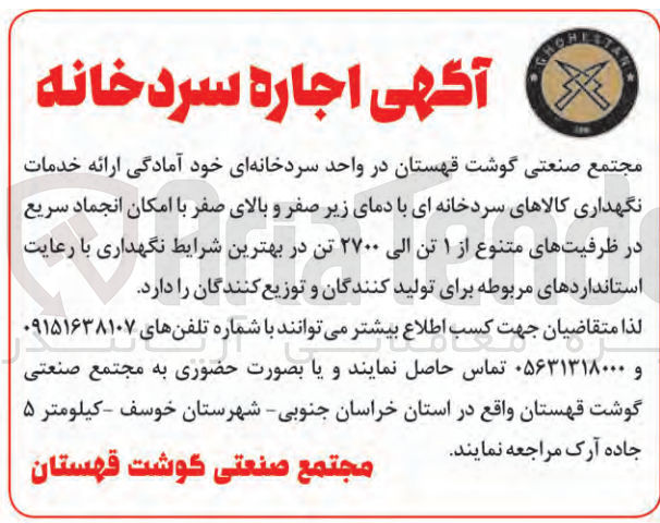 تصویر کوچک آگهی اجاره سردخانه جهت ارائه خدمات نگهداری کالاهای سردخانه ای با دمای زیر صفر و بالای صفر با امکان انجاد سریع در ظرفیت های متنوع از 1 تن الی 2700 تن 