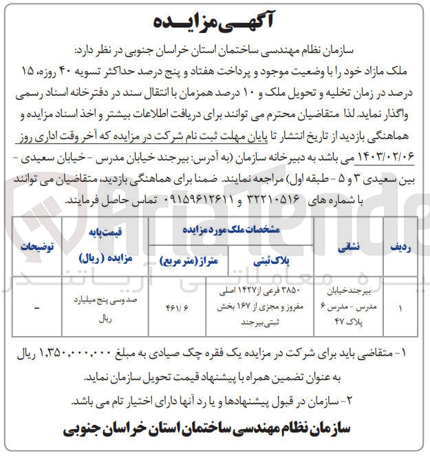 تصویر کوچک آگهی فروش ملک به پلاک ثبتی 3850 فرعی از 1427 اصلی مفروز و مجزی از 167 بخش ثبتی بیرجند 