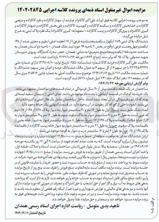 تصویر کوچک آگهی پرونده اجرایی کلاسه: 140202845
فروش ششدانگ پلاک ثبتی 1189