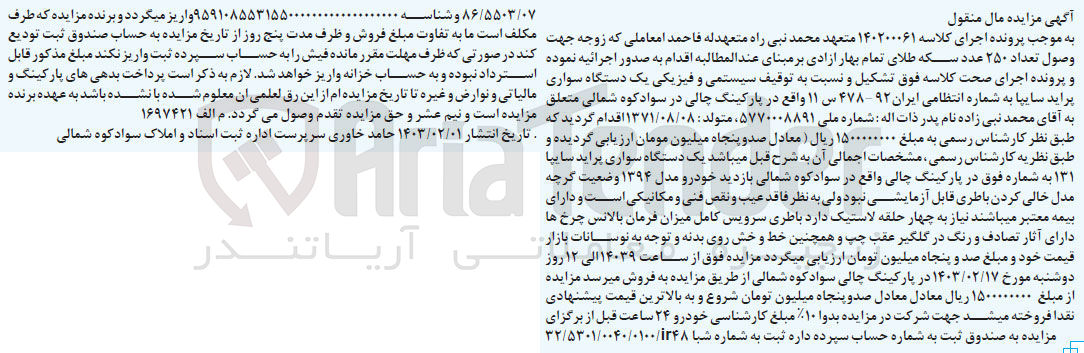 تصویر کوچک آگهی کلاسه 140200061 : فروش یک دستگاه سواری پراید سایپا