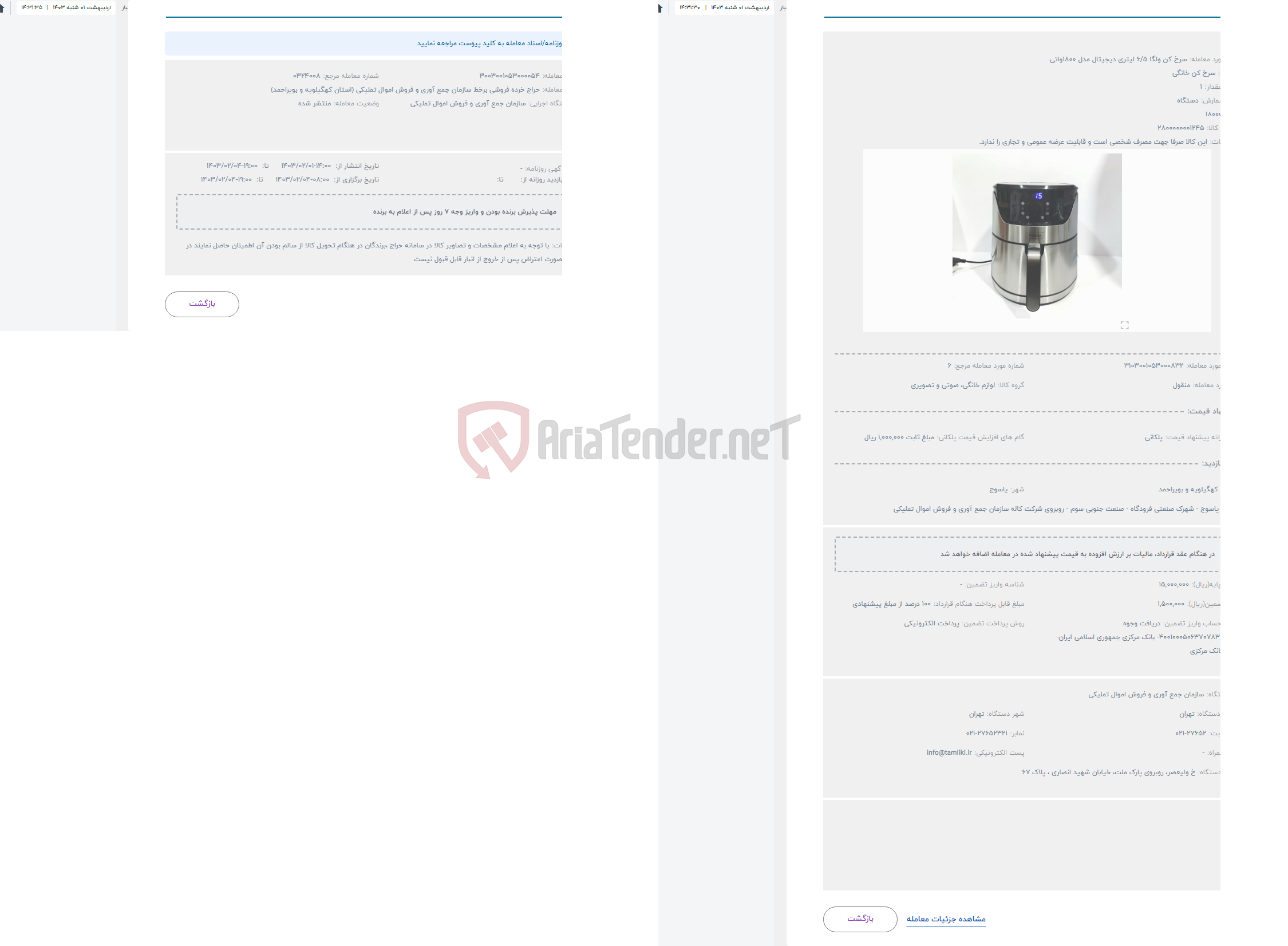 تصویر کوچک آگهی حراج سرخ کن ولگا 6/5 لیتری دیجیتال مدل 1800واتی