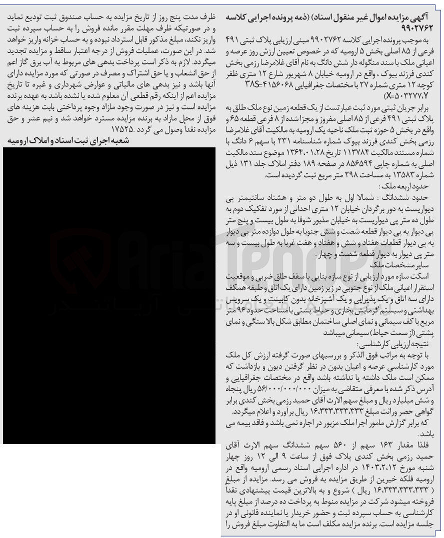 تصویر کوچک آگهی پرونده اجرایی کلاسه :9902762
فروش یک قطعه زمین نوع ملک طلق به  پلاک ثیبتی 491