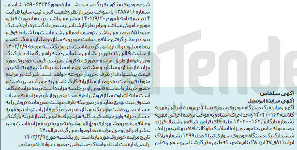 تصویر کوچک آگهی پرونده اجرایی کلاسه :140200162
فروش یک دستگاه خودروی سواری تیبا 2