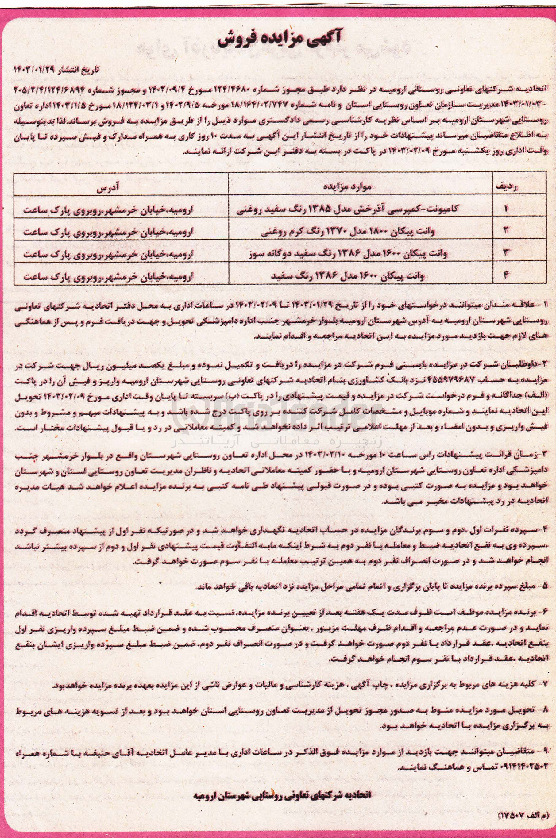 تصویر کوچک آگهی فروش 4 دستگاه خودرو شامل1دستگاه  کامیونت کمپرسی و 3 دستگاه وانت پیکان