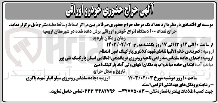 تصویر کوچک آگهی حراج100دستگاه انواع خودرو  اوراقی به صورت  حضوری 