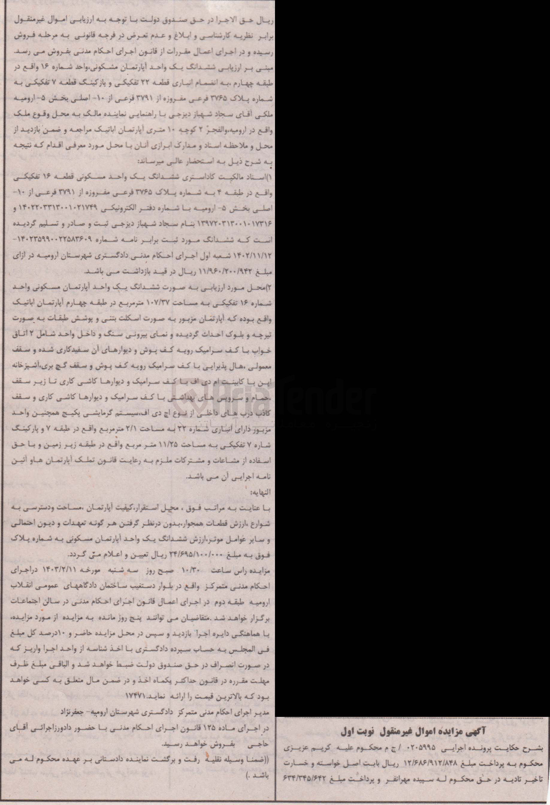 تصویر کوچک آگهی کلاسه 0205995 : فروش آپارتمان مسکونی به مساحت 107/37 متر مربع