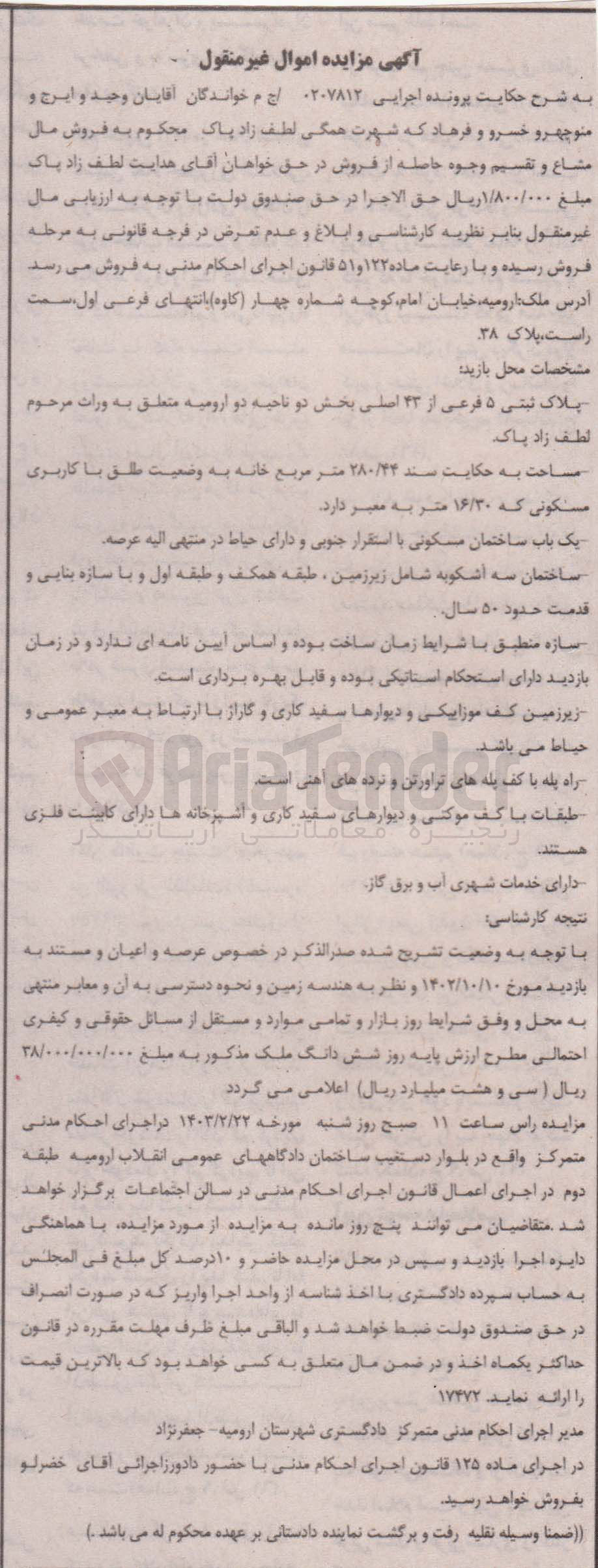 تصویر کوچک آگهی اجرایی 0207812
فروش ملک به پلاک ثبتی 5 فرعی از 43 اصلی