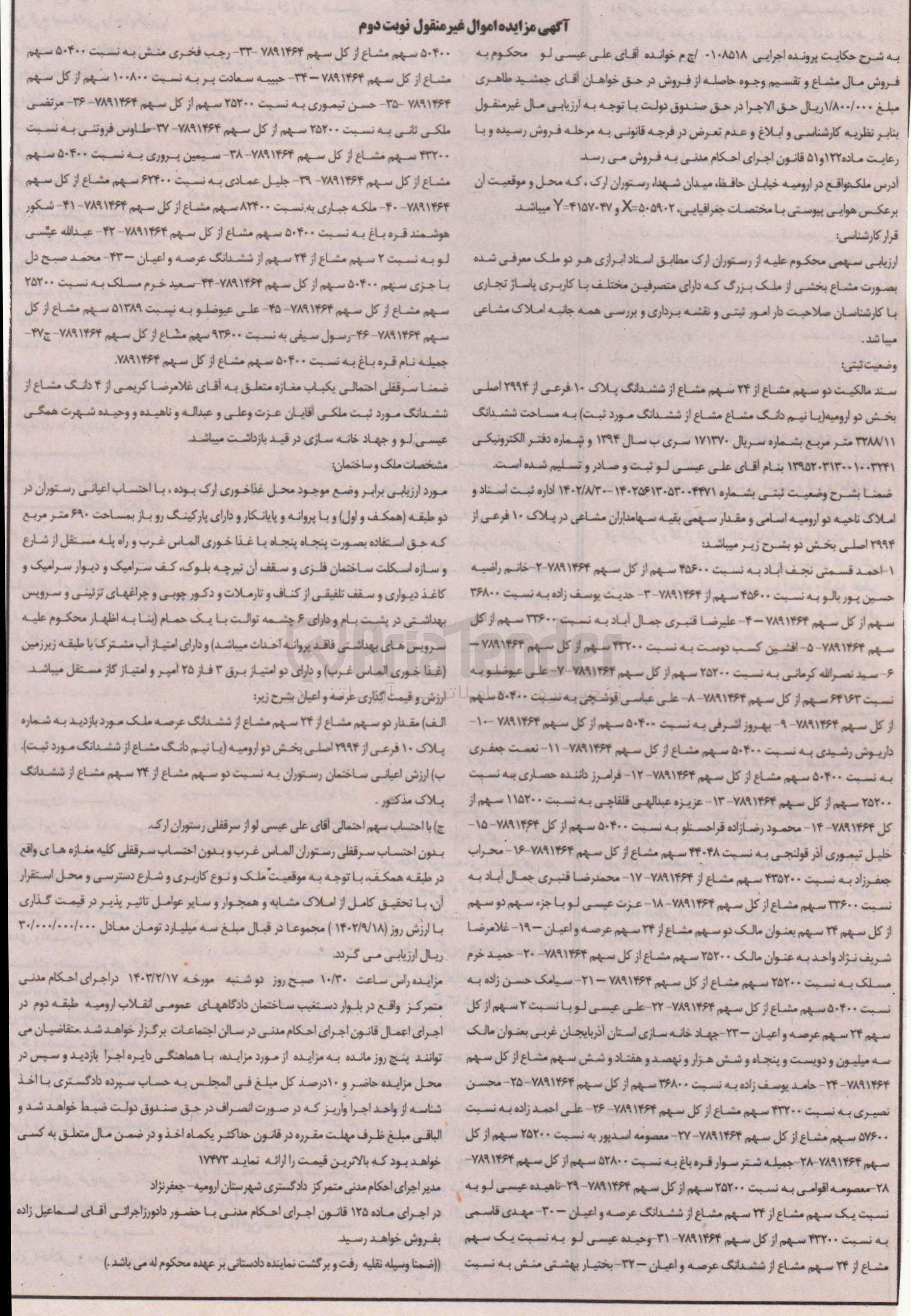 تصویر کوچک آگهی پرونده اجرایی :108518
فروش 2سهم مشاع از 24سهم مشاع از ششدانگ پلاک10
