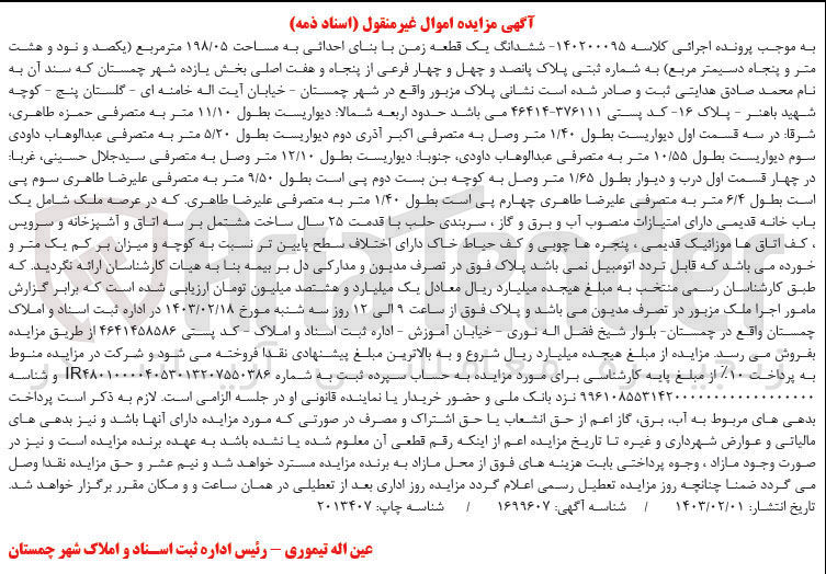 تصویر کوچک آگهی پرونده اجرایی کلاسه :140200095
فروش ششدانگ یک قطعه زمین به مساحت 198/05متر مربع به پلاک ثبتی 544