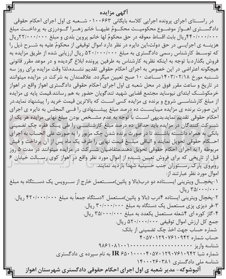 تصویر کوچک آگهی پرونده اجرایی کلاسه:0100663
فروش اموال توقیفی :یخچال ویترینی ایستاده-فر دیزی پزی-گاز کوره ای 