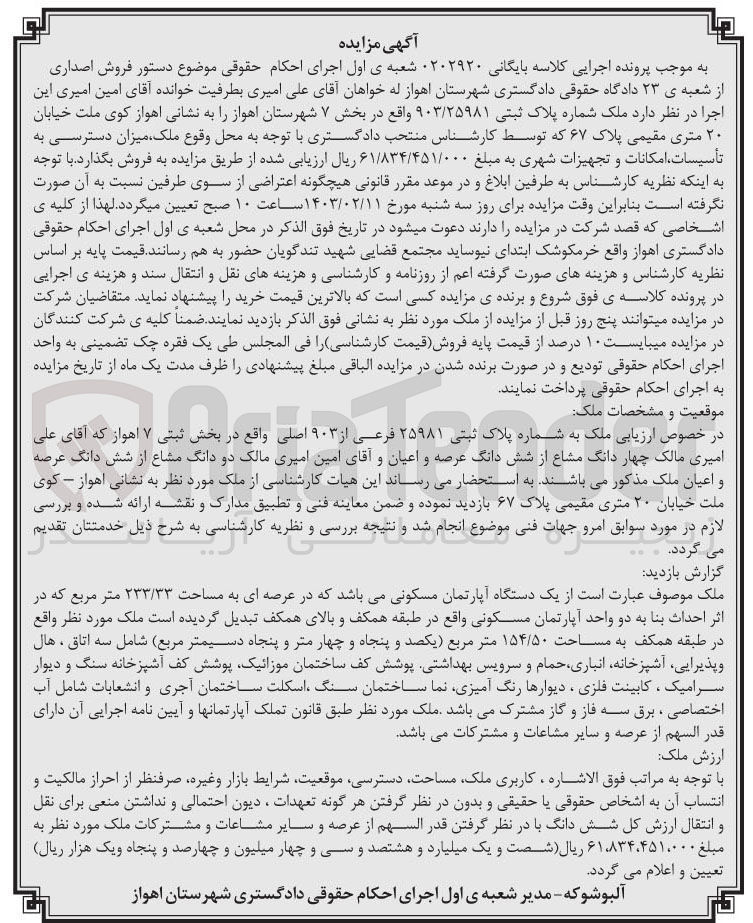 تصویر کوچک آگهی پرونده کلاسه :0202920
فروش یک دستگاه آپارتمان مسکونی به پلاک ثبتی 903/25981