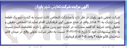 تصویر کوچک آگهی مشارکت اشخاص ثالث نسبت به کشت دیم یک قطعه زمین نزدیک به 30 هکتار 