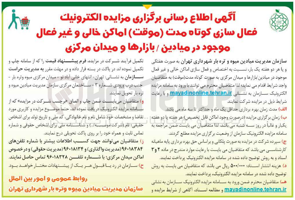 تصویر کوچک آگهی اختصاص و فعال سازی اماکن خالی و غیرفعال موجود در میادین/بازارها و میدان مرکزی به صورت کوتاه مدت (موقت)