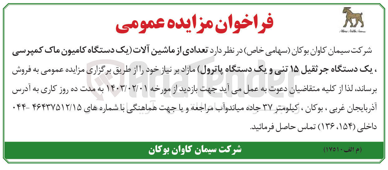 تصویر کوچک آگهی فروش تعدادی از ماشین آلات (یک دستگاه کامیون ماک کمپرسی یک دستگاه جرثقیل 15 تنی و یک دستگاه پاترول