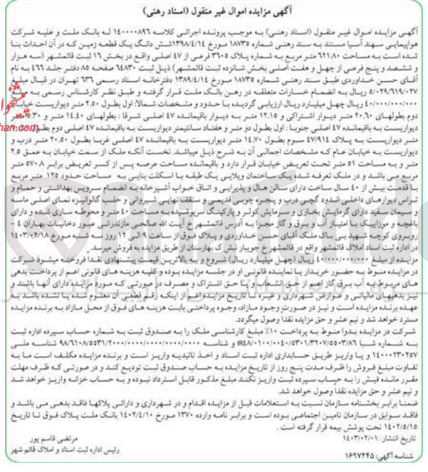 تصویر کوچک آگهی کلاسه 140000896 : فروش یک قطعه زمین به مساحت 62180 متر مربع