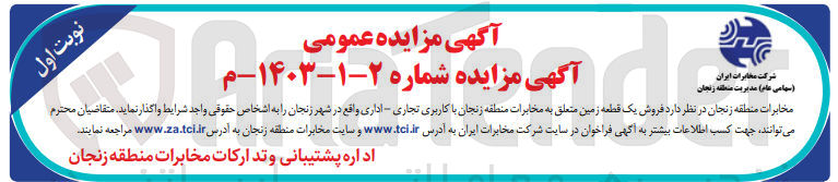 تصویر کوچک آگهی فروش یک قطعه زمین با کاربری تجاری - اداری