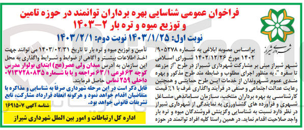 تصویر کوچک آگهی شناسایی و گزینش فروشندگان میوه و تره بار در حوزه تامین و توزیع میوه و تره بار