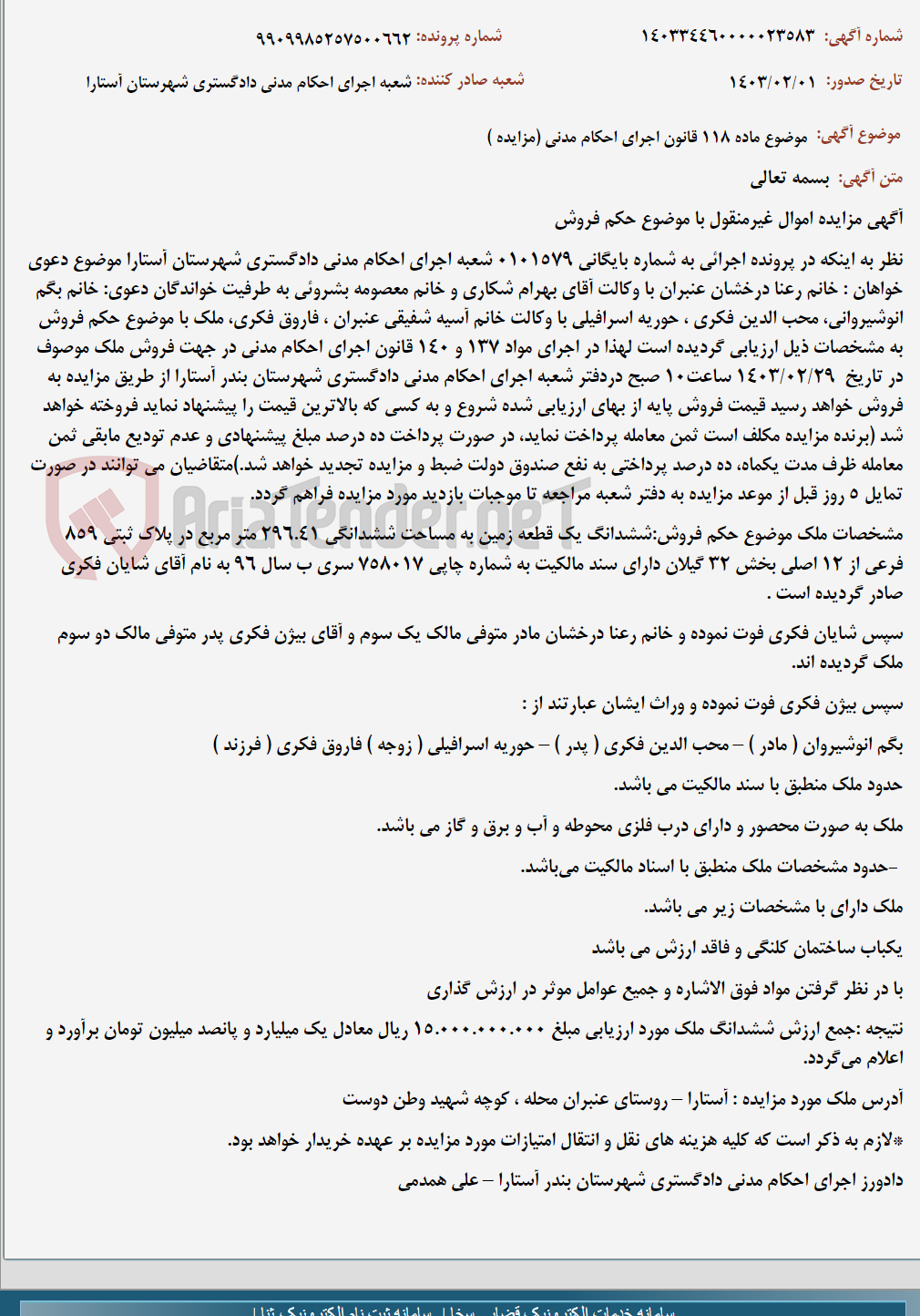 تصویر کوچک آگهی موضوع ماده 118 قانون اجرای احکام مدنی (مزایده )