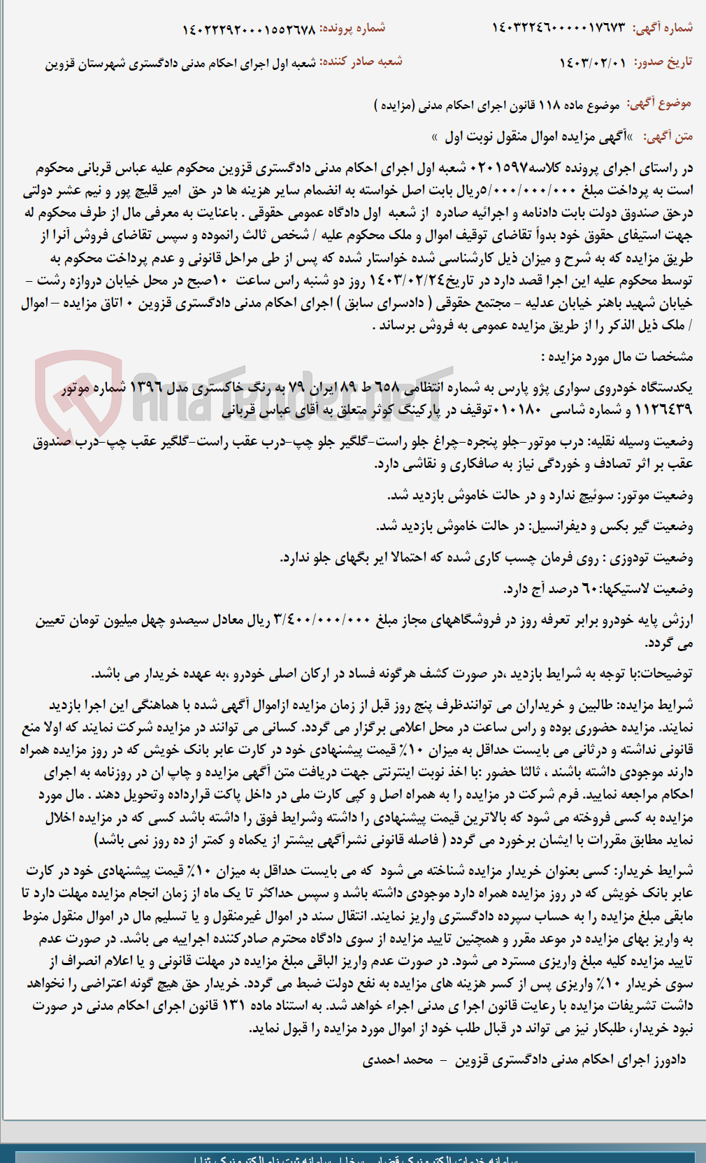 تصویر کوچک آگهی موضوع ماده 118 قانون اجرای احکام مدنی (مزایده )