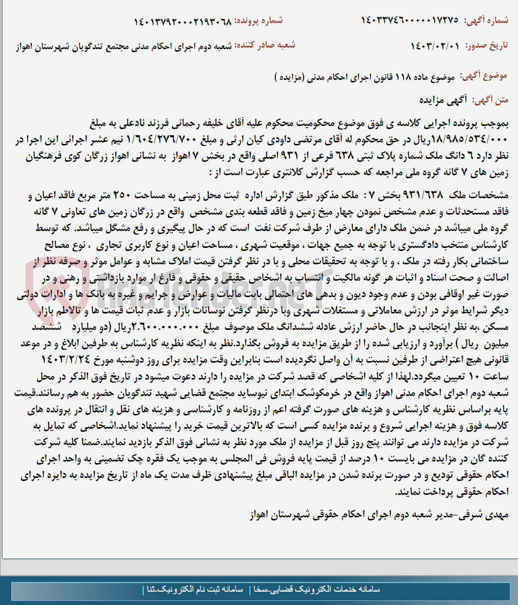 تصویر کوچک آگهی موضوع ماده 118 قانون اجرای احکام مدنی (مزایده )