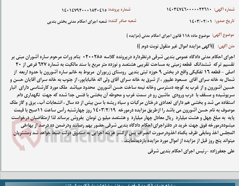 تصویر کوچک آگهی موضوع ماده 118 قانون اجرای احکام مدنی (مزایده )