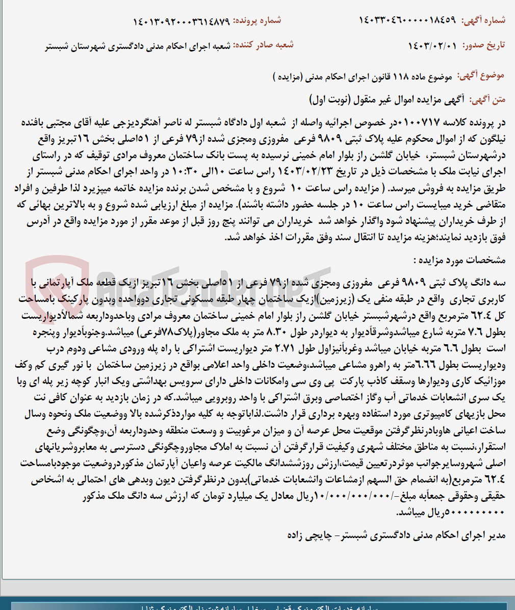 تصویر کوچک آگهی موضوع ماده 118 قانون اجرای احکام مدنی (مزایده )