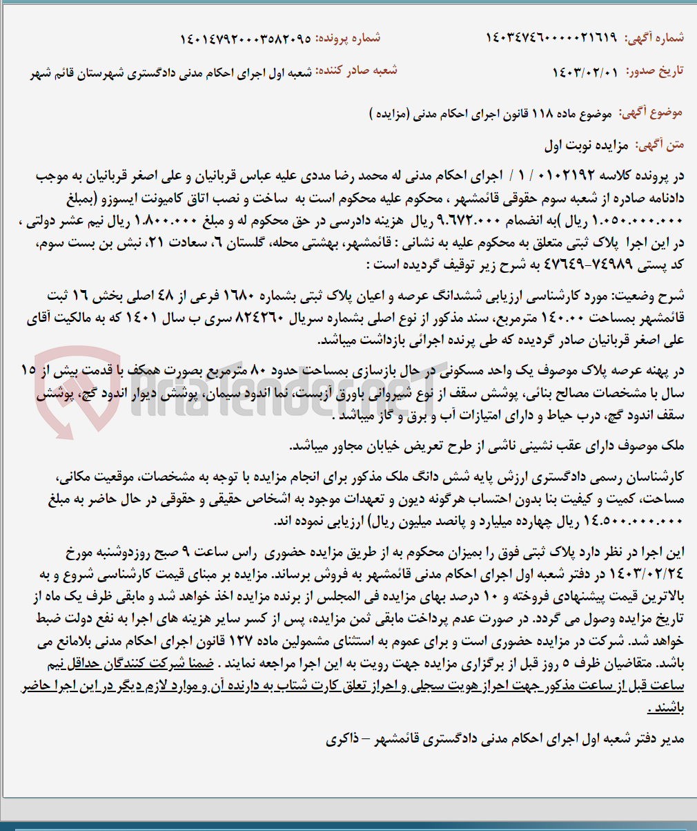 تصویر کوچک آگهی موضوع ماده 118 قانون اجرای احکام مدنی (مزایده )