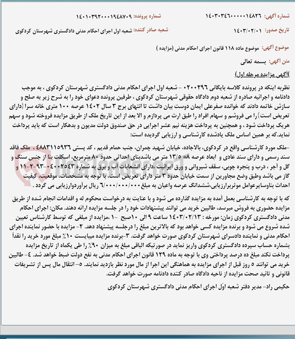 تصویر کوچک آگهی موضوع ماده 118 قانون اجرای احکام مدنی (مزایده )