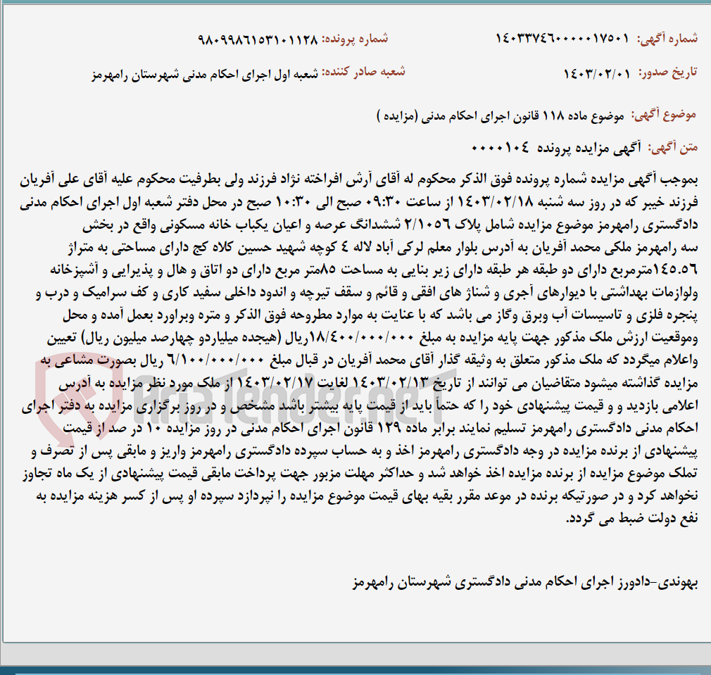 تصویر کوچک آگهی موضوع ماده 118 قانون اجرای احکام مدنی (مزایده )