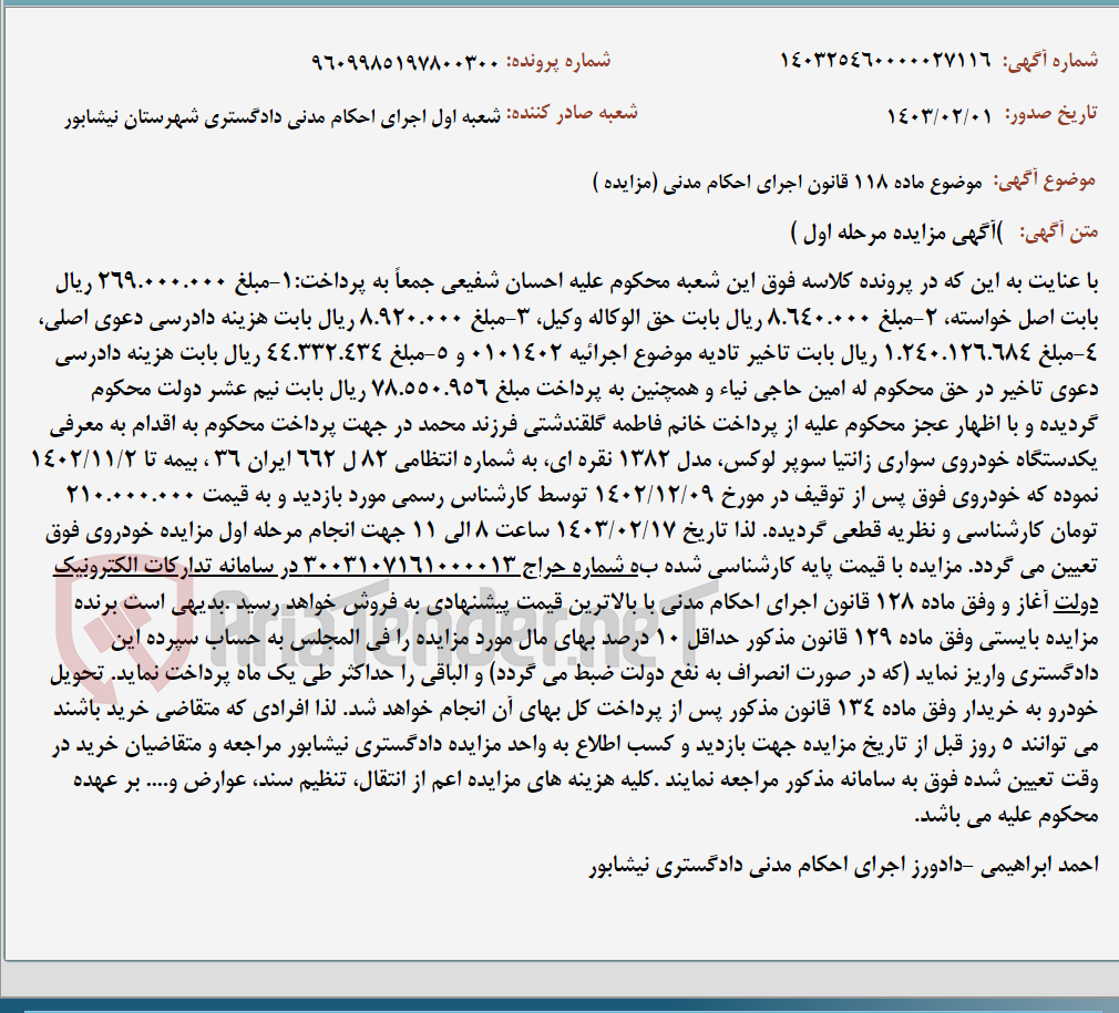 تصویر کوچک آگهی موضوع ماده 118 قانون اجرای احکام مدنی (مزایده )