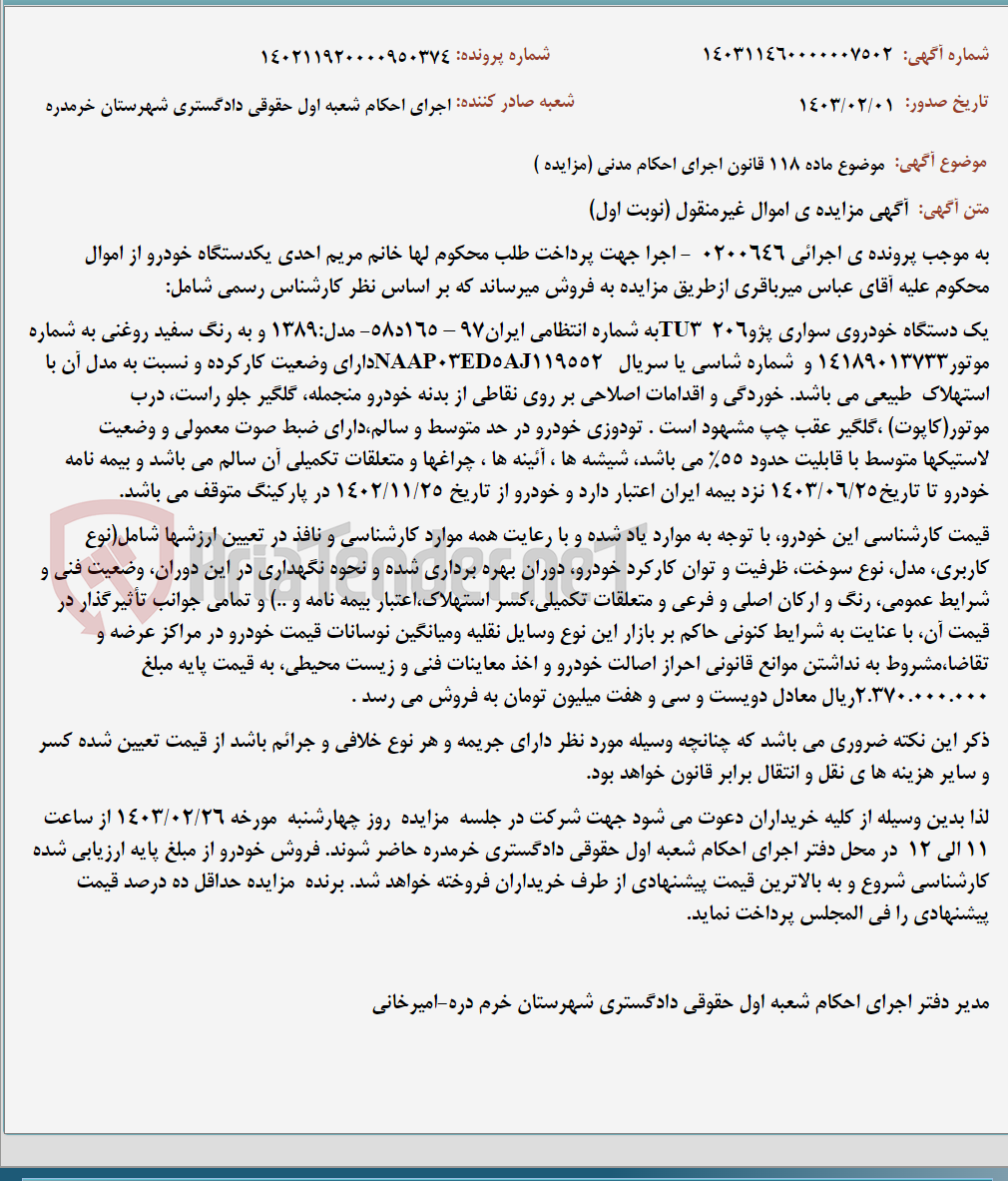 تصویر کوچک آگهی موضوع ماده 118 قانون اجرای احکام مدنی (مزایده )