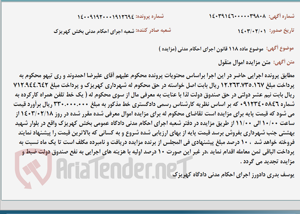 تصویر کوچک آگهی موضوع ماده 118 قانون اجرای احکام مدنی (مزایده )