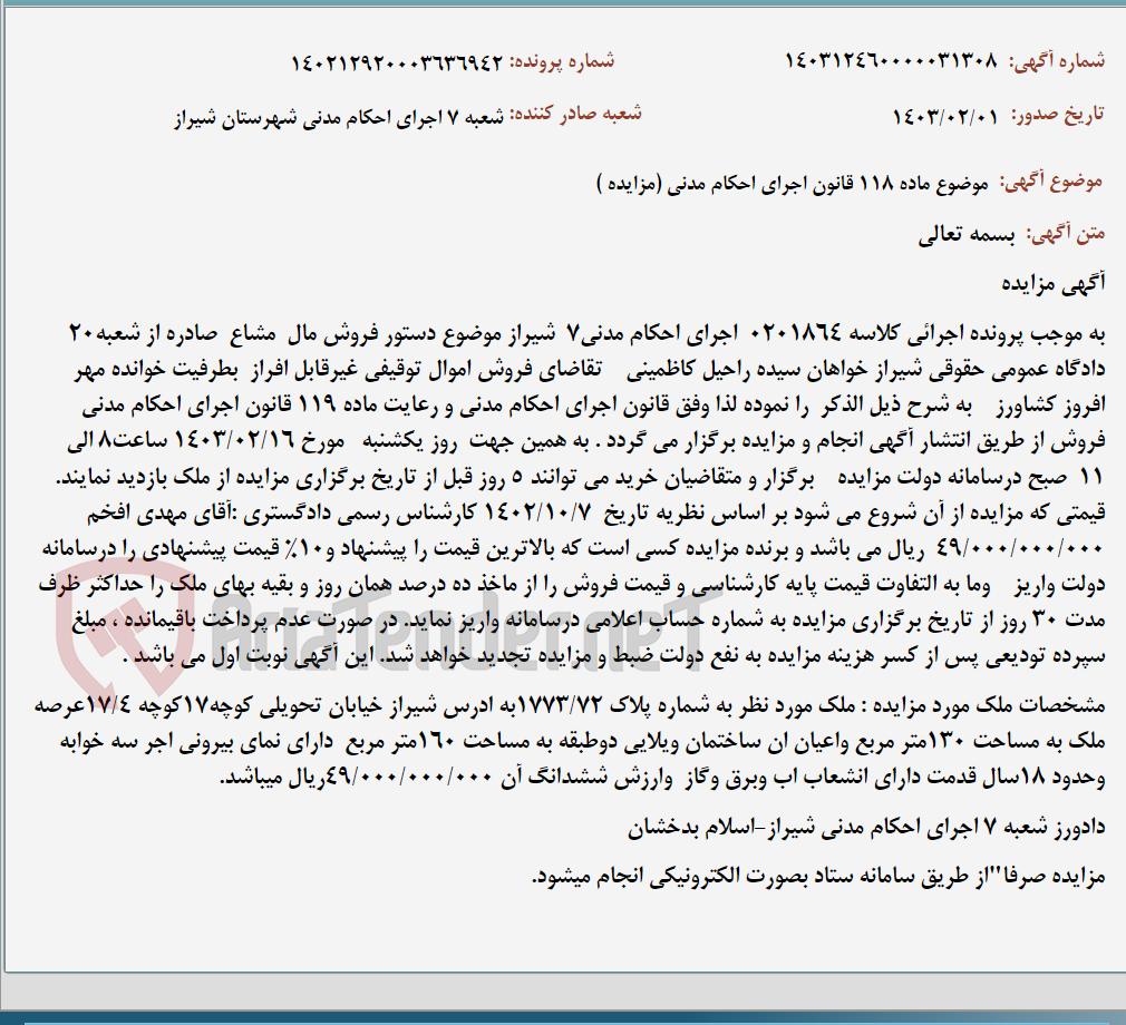 تصویر کوچک آگهی موضوع ماده 118 قانون اجرای احکام مدنی (مزایده )