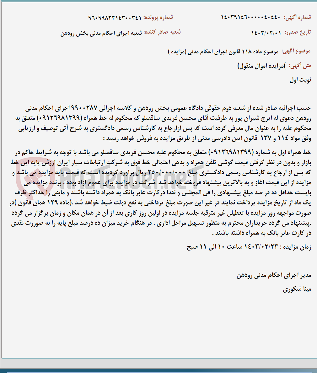 تصویر کوچک آگهی موضوع ماده 118 قانون اجرای احکام مدنی (مزایده )
