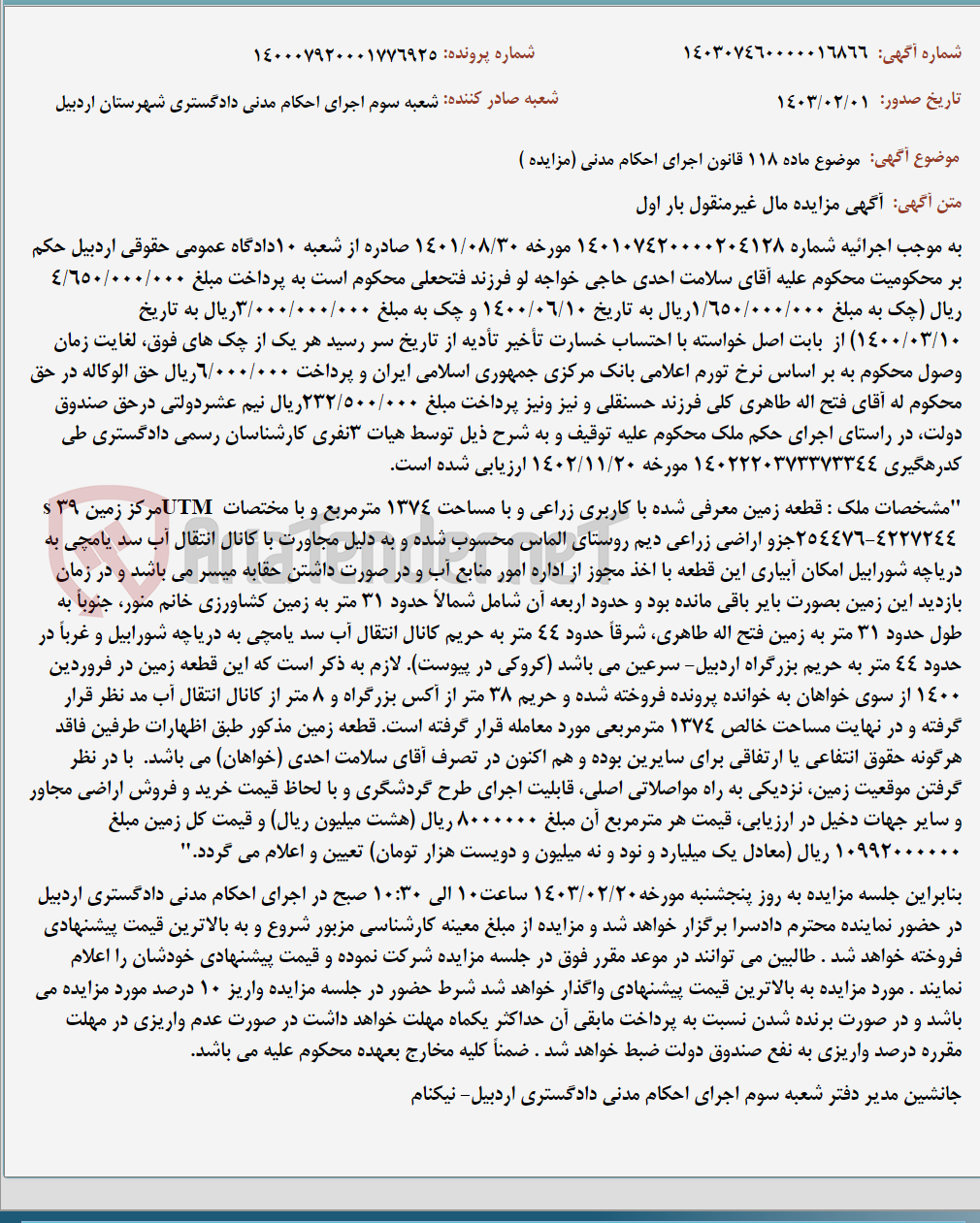 تصویر کوچک آگهی موضوع ماده 118 قانون اجرای احکام مدنی (مزایده )
