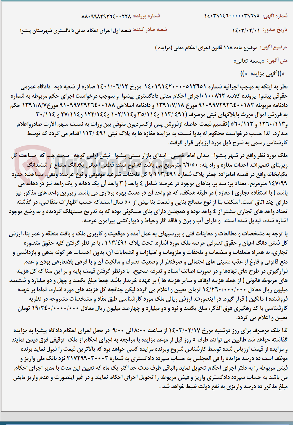 تصویر کوچک آگهی موضوع ماده 118 قانون اجرای احکام مدنی (مزایده )