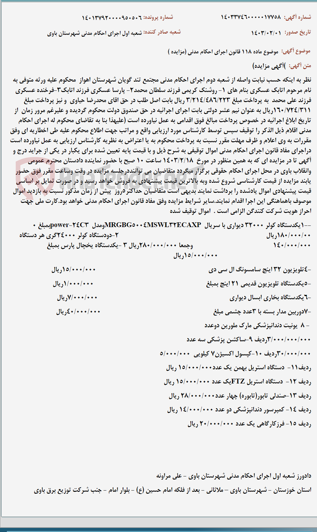 تصویر کوچک آگهی موضوع ماده 118 قانون اجرای احکام مدنی (مزایده )