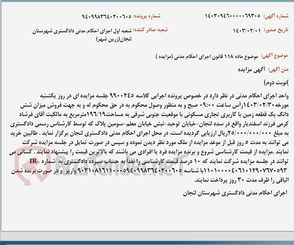 تصویر کوچک آگهی موضوع ماده 118 قانون اجرای احکام مدنی (مزایده )
