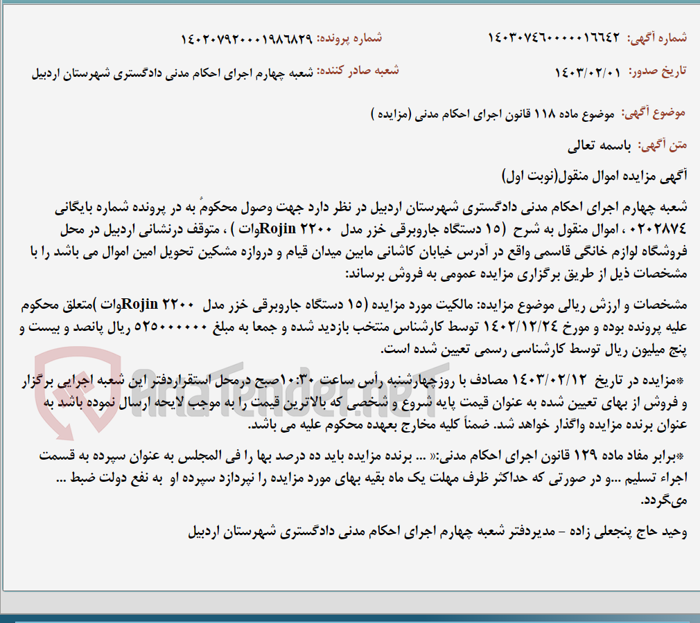 تصویر کوچک آگهی موضوع ماده 118 قانون اجرای احکام مدنی (مزایده )