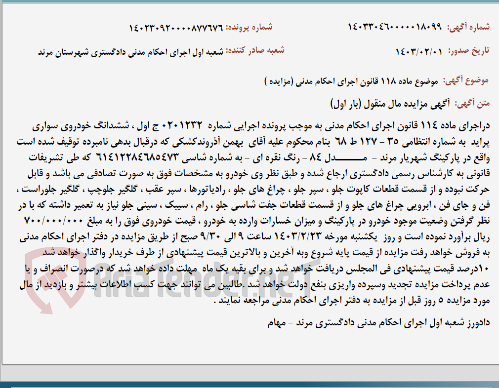 تصویر کوچک آگهی موضوع ماده 118 قانون اجرای احکام مدنی (مزایده )