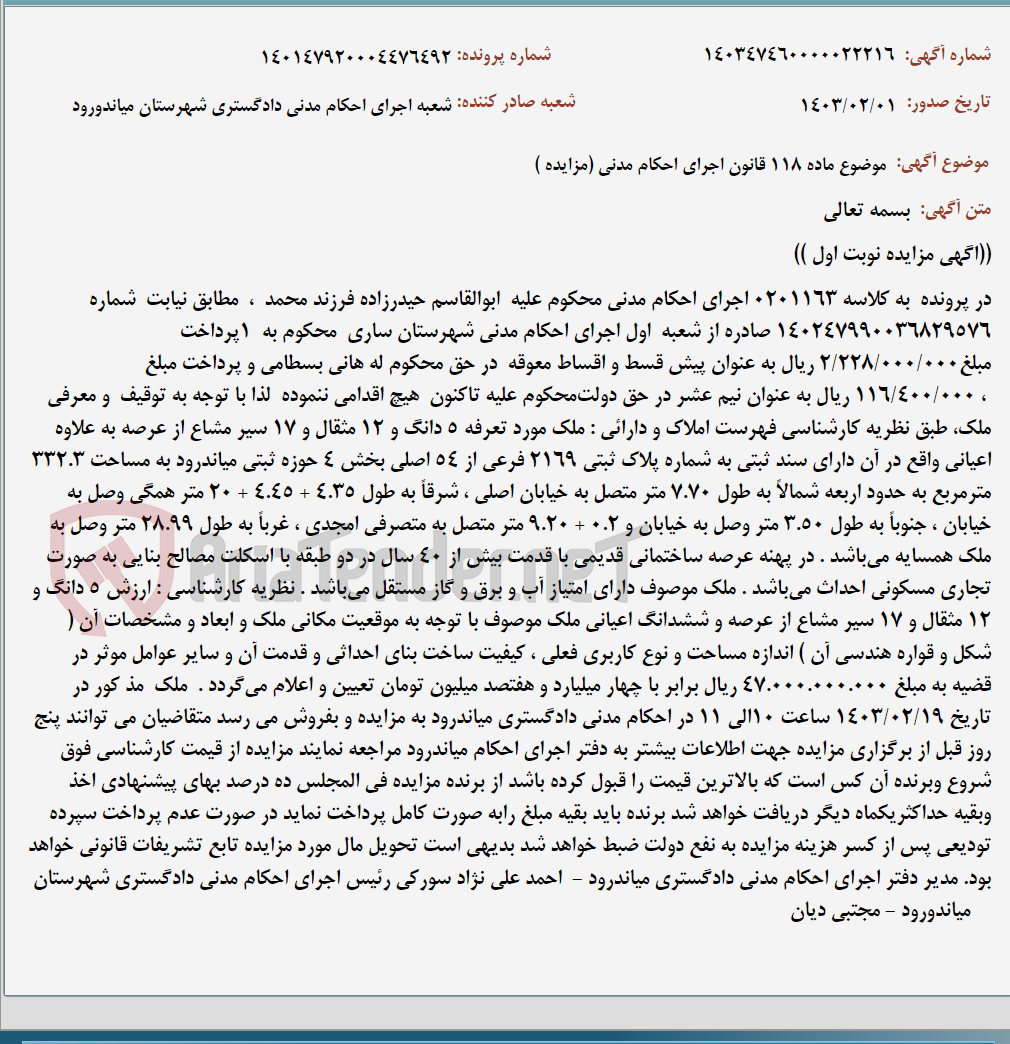 تصویر کوچک آگهی موضوع ماده 118 قانون اجرای احکام مدنی (مزایده )
