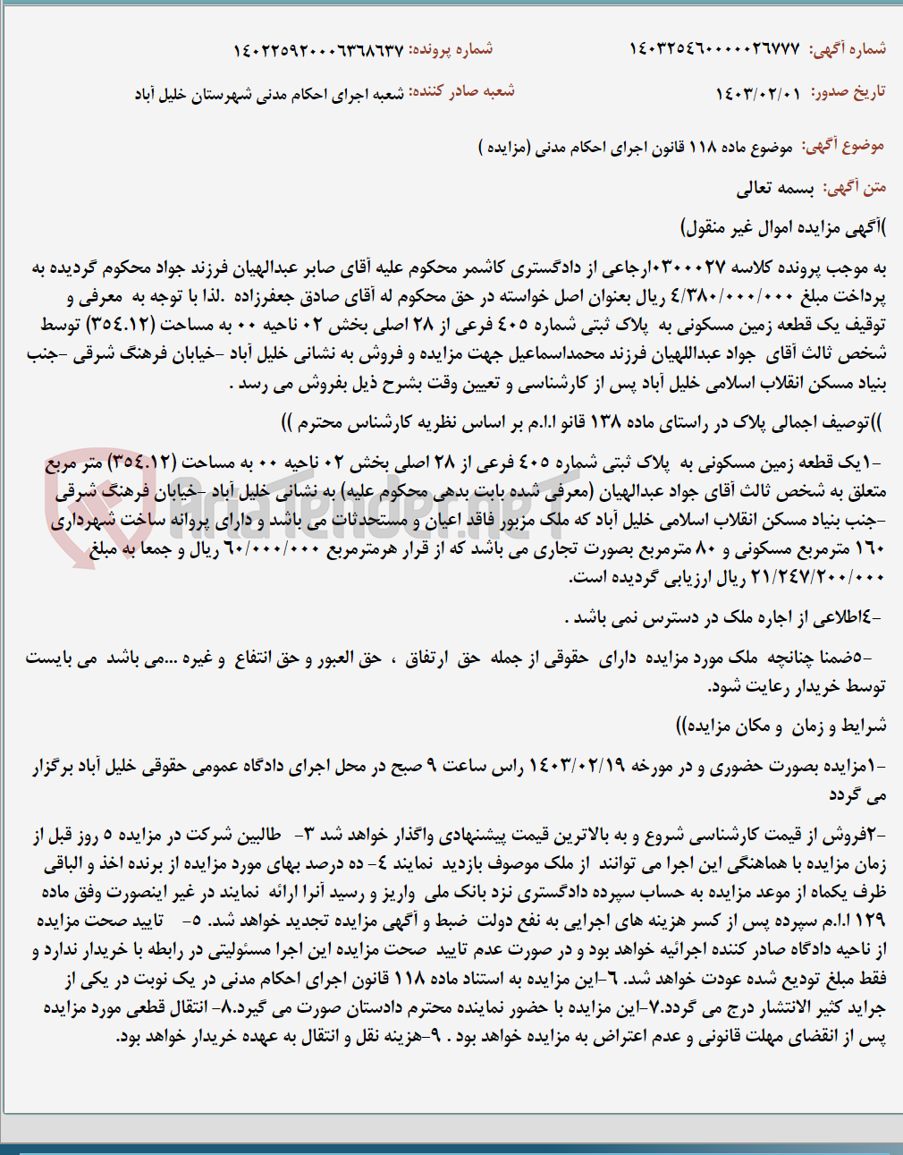 تصویر کوچک آگهی موضوع ماده 118 قانون اجرای احکام مدنی (مزایده )