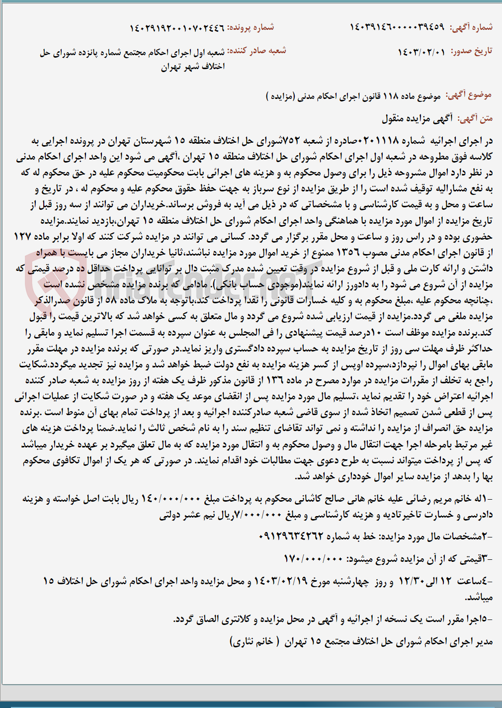 تصویر کوچک آگهی موضوع ماده 118 قانون اجرای احکام مدنی (مزایده )