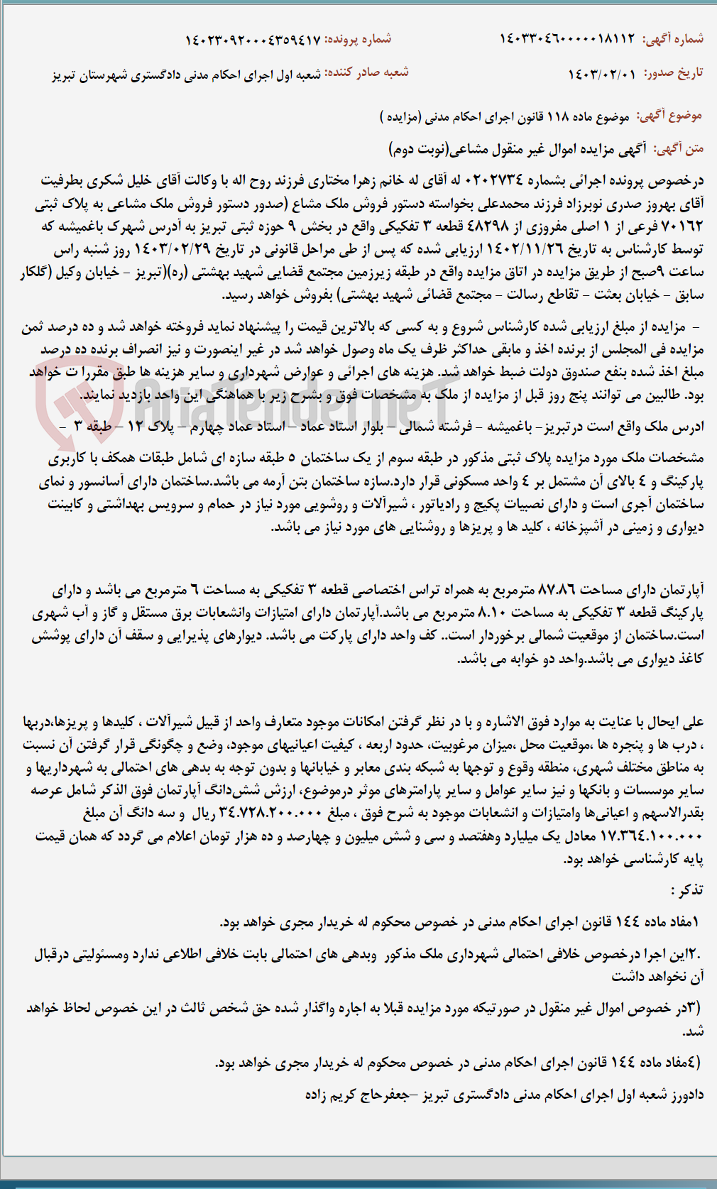 تصویر کوچک آگهی موضوع ماده 118 قانون اجرای احکام مدنی (مزایده )