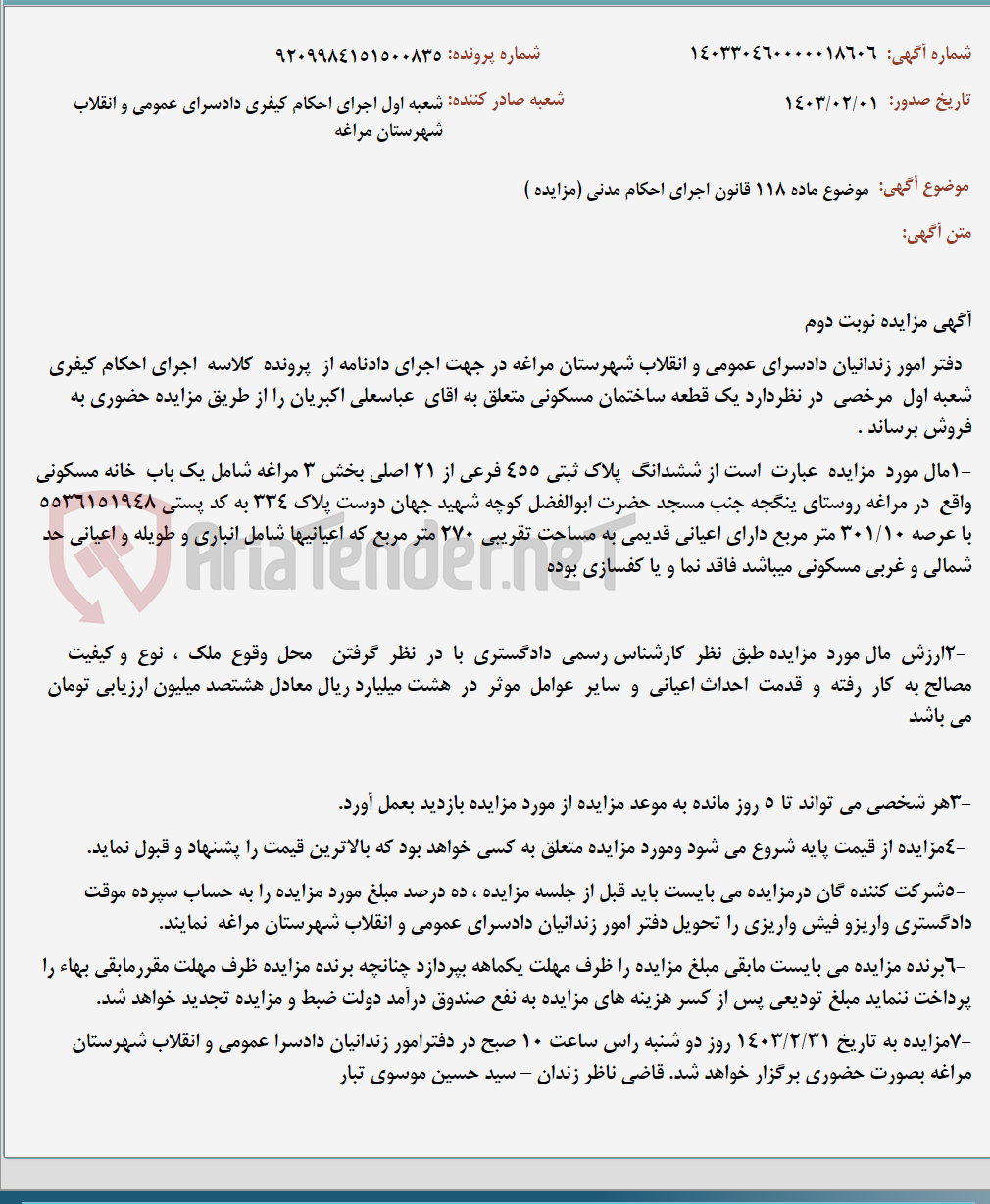 تصویر کوچک آگهی موضوع ماده 118 قانون اجرای احکام مدنی (مزایده )