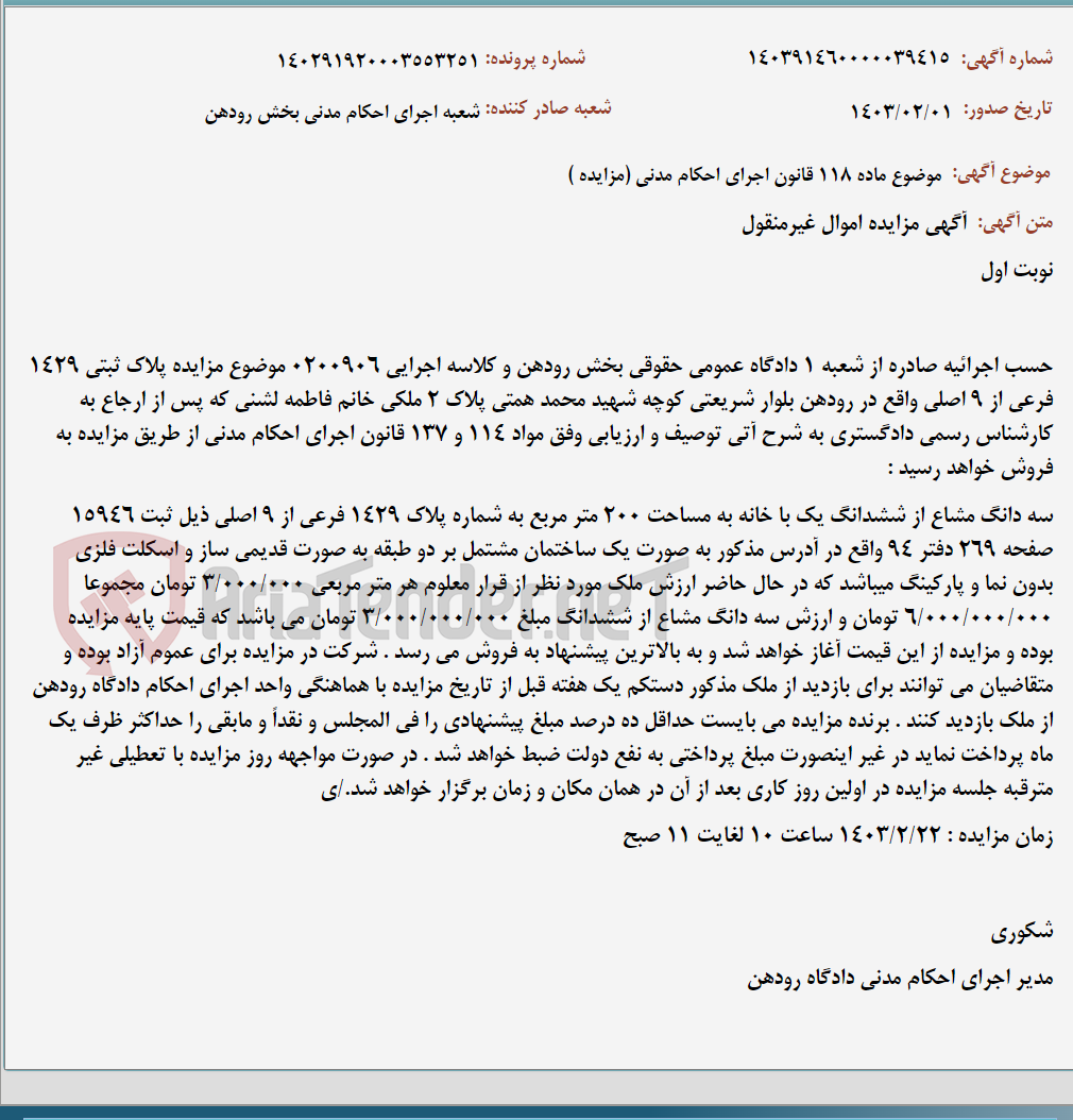 تصویر کوچک آگهی موضوع ماده 118 قانون اجرای احکام مدنی (مزایده )