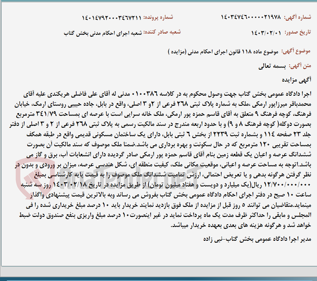 تصویر کوچک آگهی موضوع ماده 118 قانون اجرای احکام مدنی (مزایده )