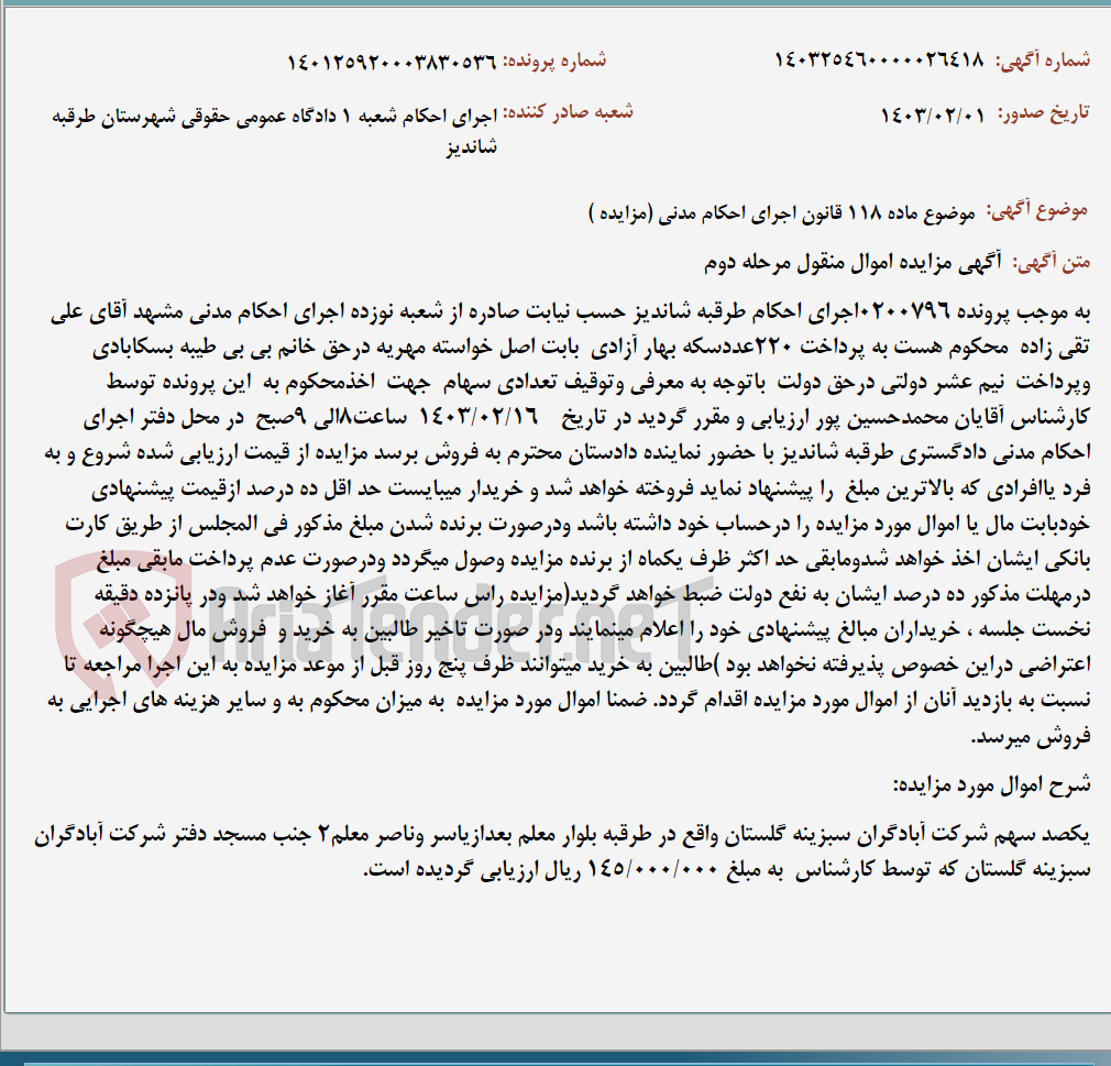 تصویر کوچک آگهی موضوع ماده 118 قانون اجرای احکام مدنی (مزایده )