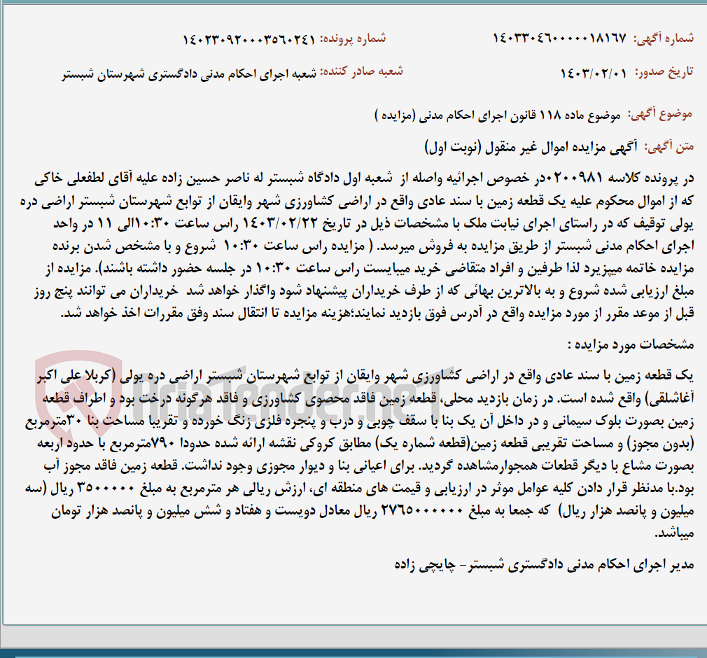 تصویر کوچک آگهی موضوع ماده 118 قانون اجرای احکام مدنی (مزایده )