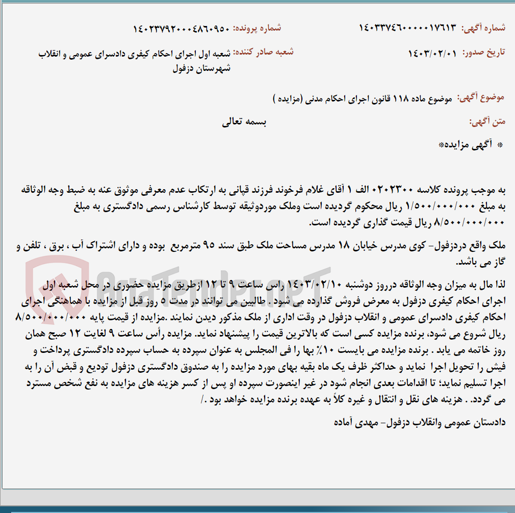تصویر کوچک آگهی موضوع ماده 118 قانون اجرای احکام مدنی (مزایده )